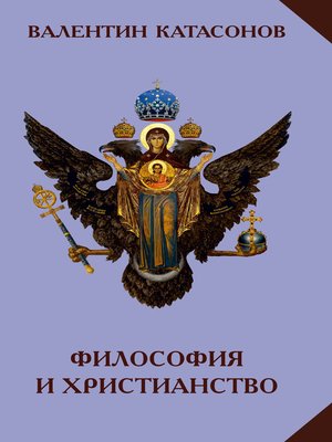 cover image of Философия и христианство. Полемические заметки «непрофессионала»